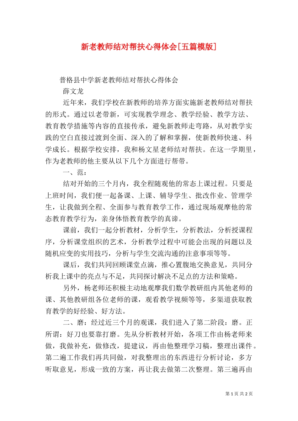 新老教师结对帮扶心得体会[五篇模版]（三）_第1页