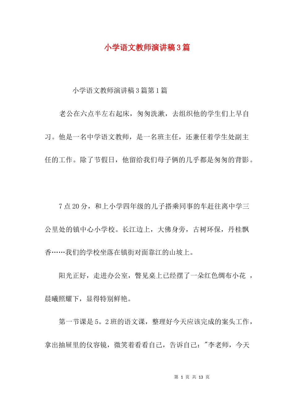 小学语文教师演讲稿3篇_第1页