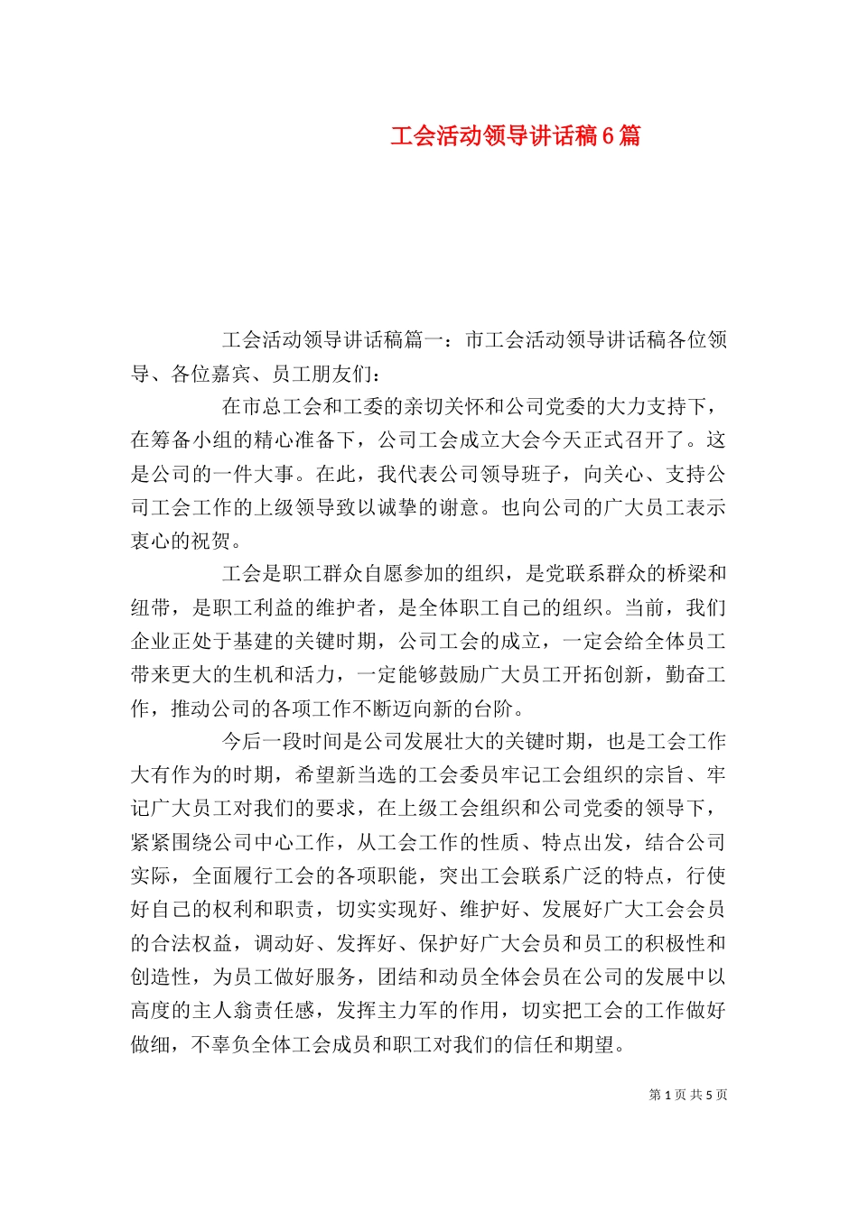 工会活动领导讲话稿6篇_第1页