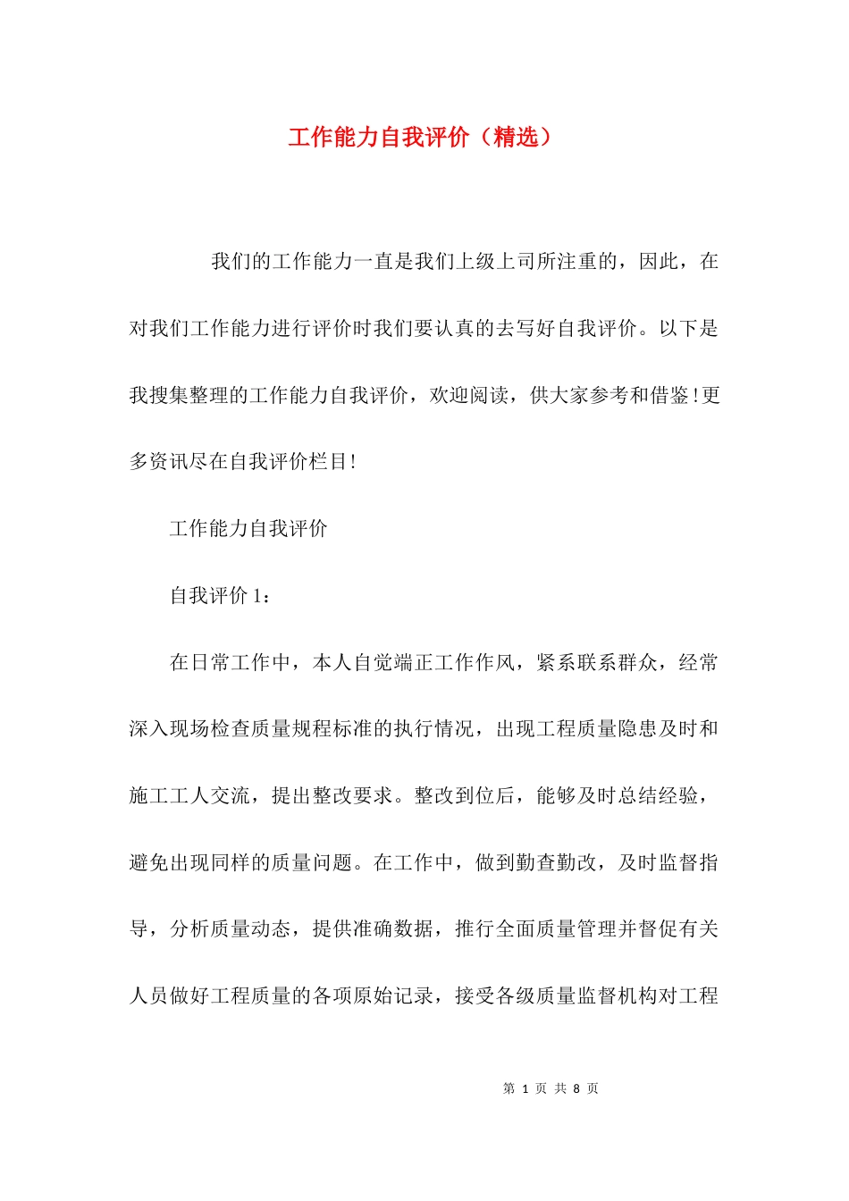 （精选）工作能力自我评价（精选）_第1页
