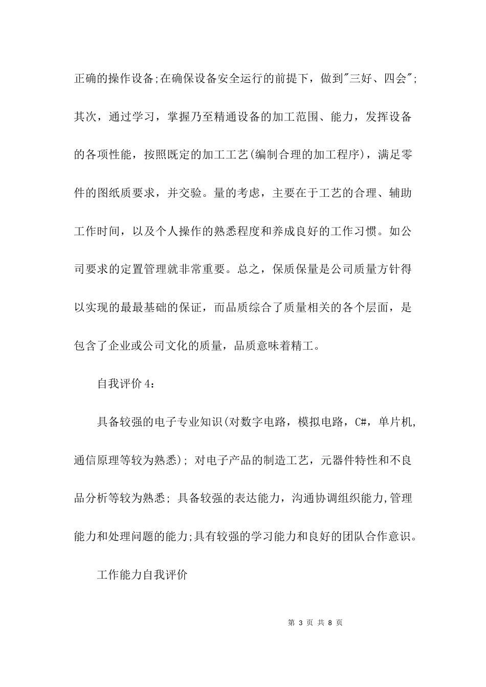 （精选）工作能力自我评价（精选）_第3页