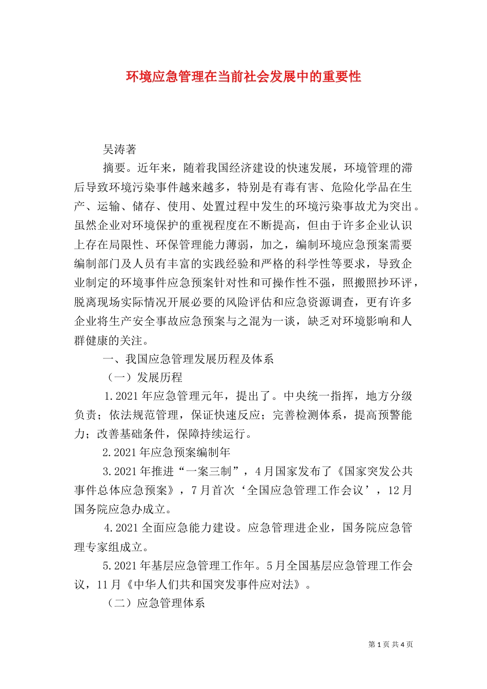 环境应急管理在当前社会发展中的重要性_第1页