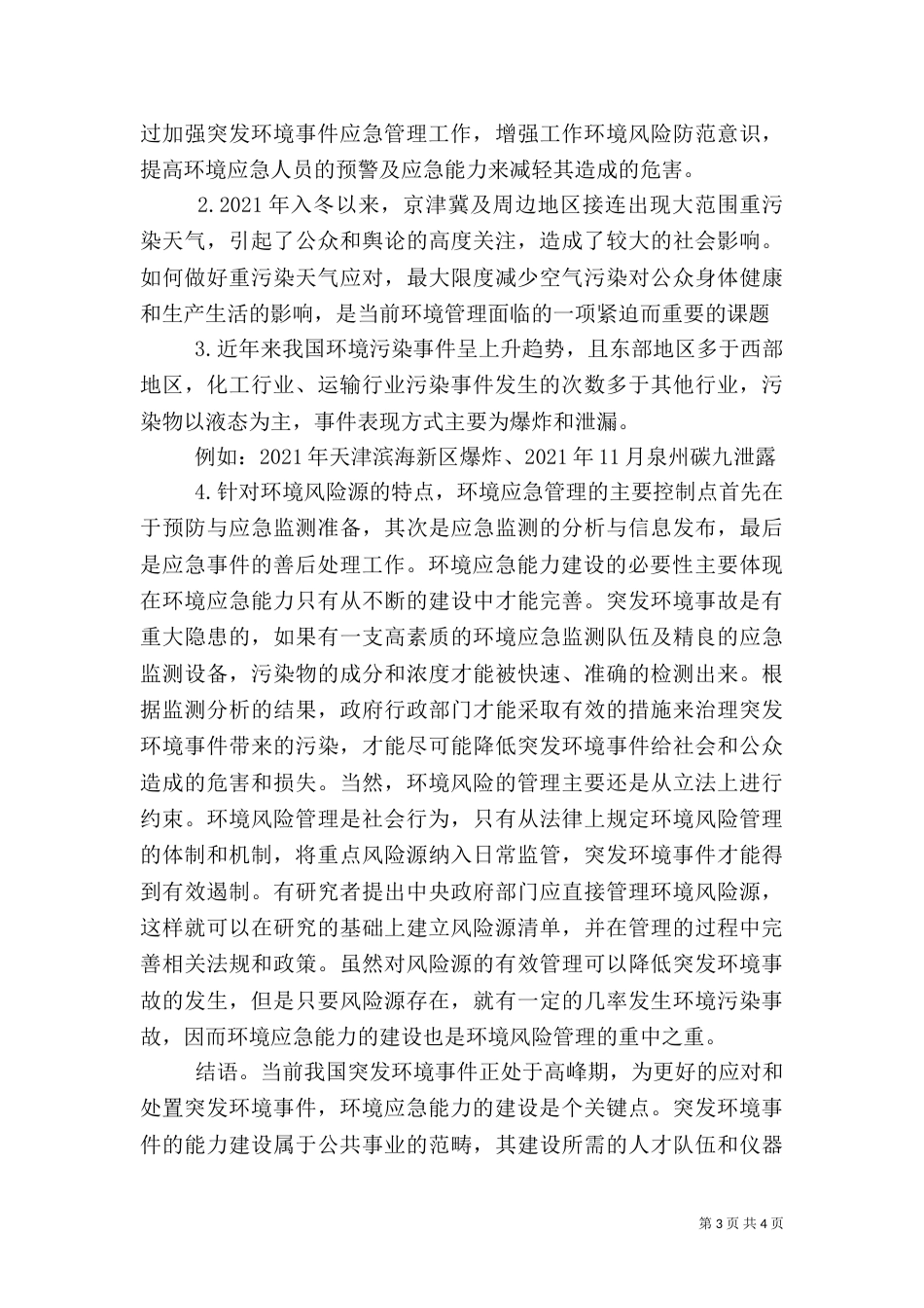 环境应急管理在当前社会发展中的重要性_第3页