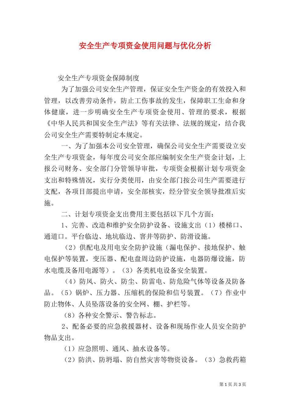安全生产专项资金使用问题与优化分析_第1页