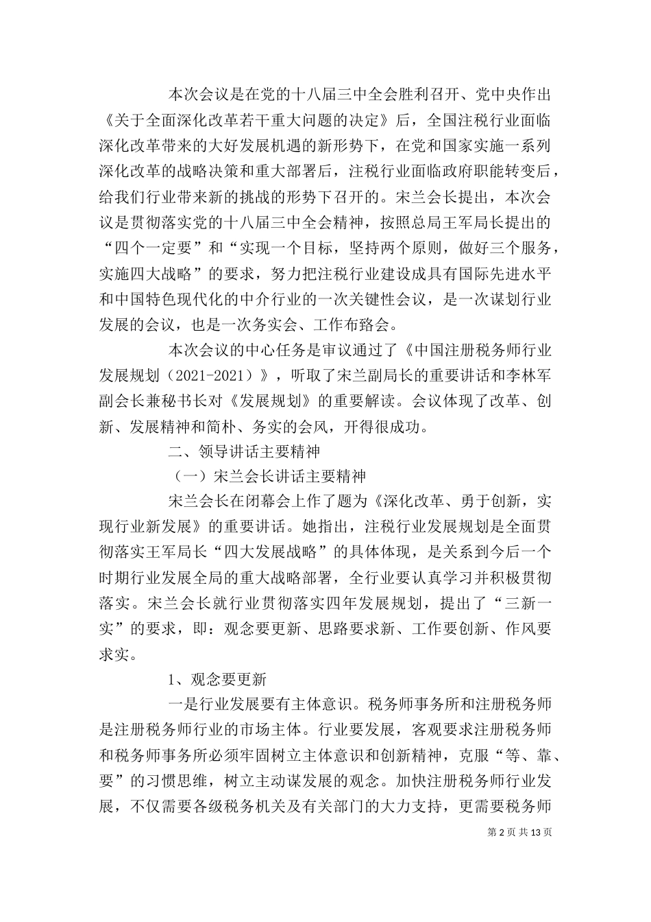 在税协四届四次常务理事会上的讲话（三）_第2页