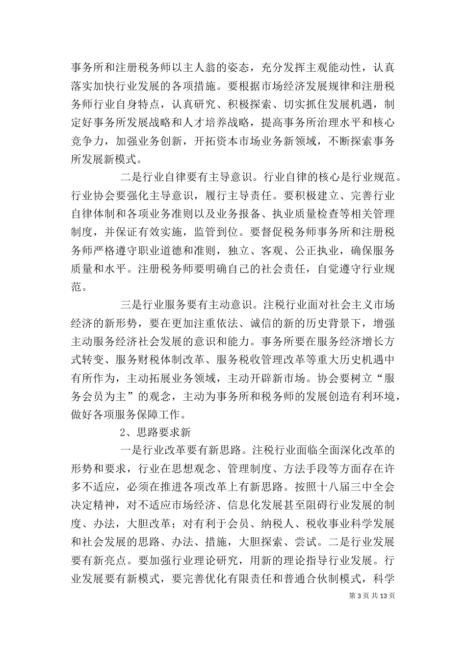 在税协四届四次常务理事会上的讲话（三）_第3页