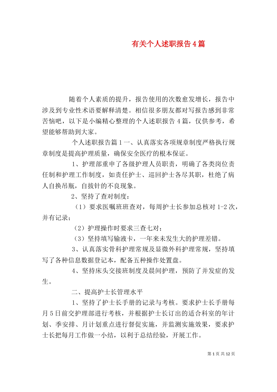 有关个人述职报告4篇_第1页