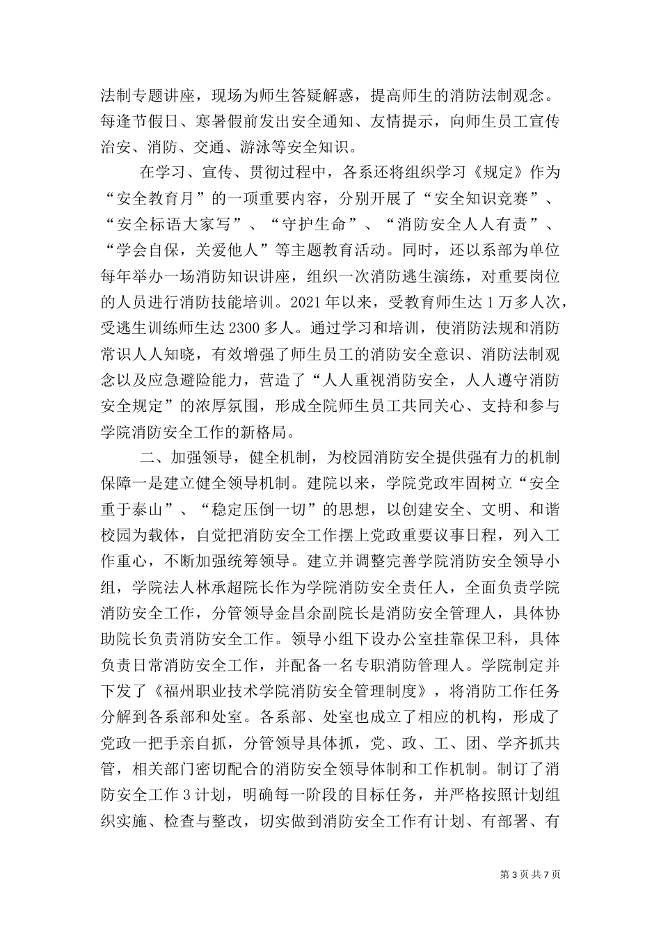 加强消防安全工作（一）_第3页