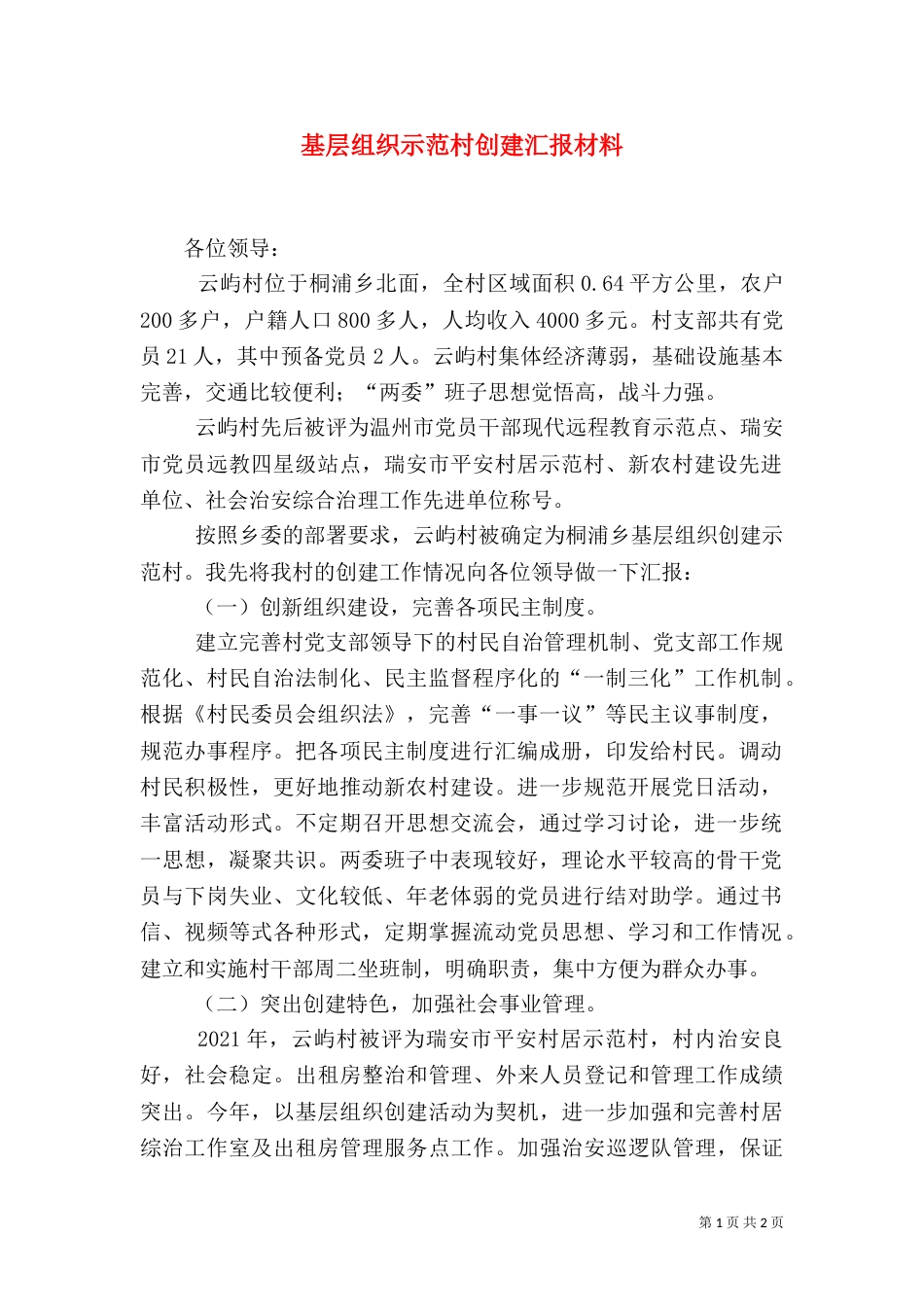 基层组织示范村创建汇报材料_第1页