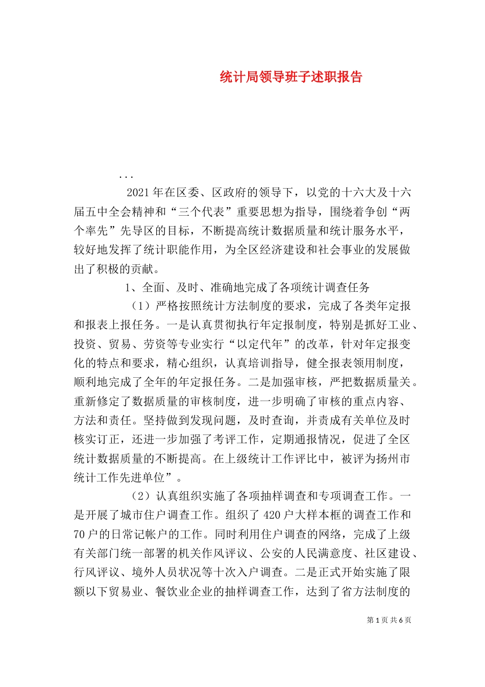 统计局领导班子述职报告（三）_第1页