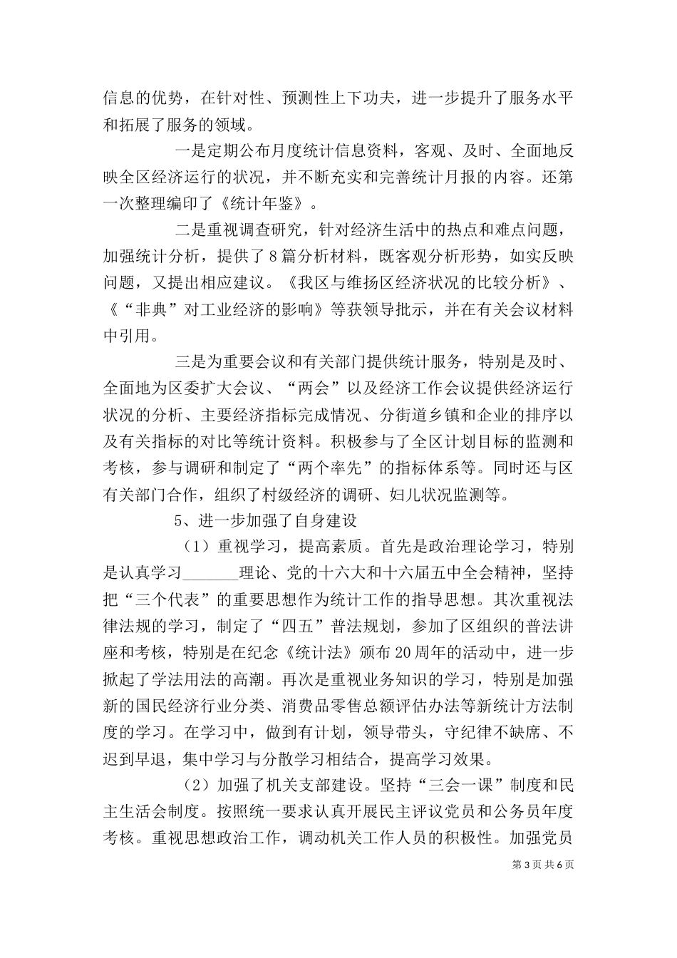 统计局领导班子述职报告（三）_第3页