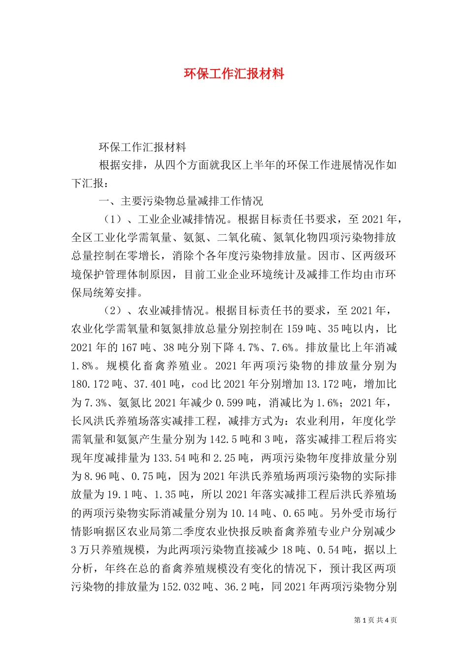 环保工作汇报材料_第1页