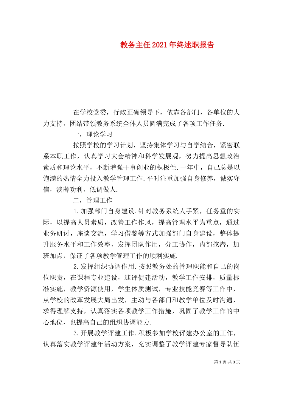教务主任2021年终述职报告_第1页