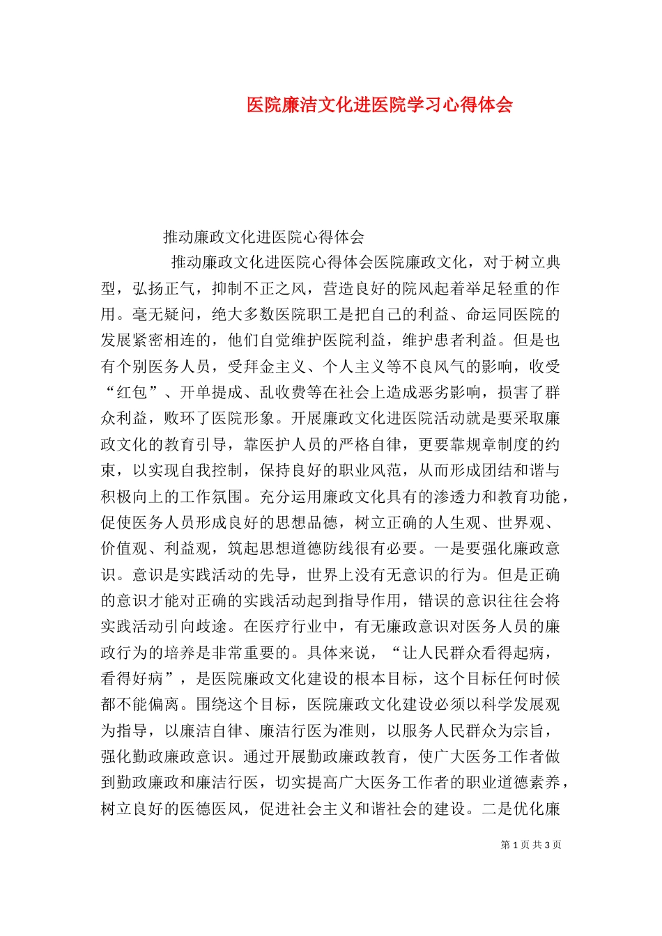 医院廉洁文化进医院学习心得体会（二）_第1页