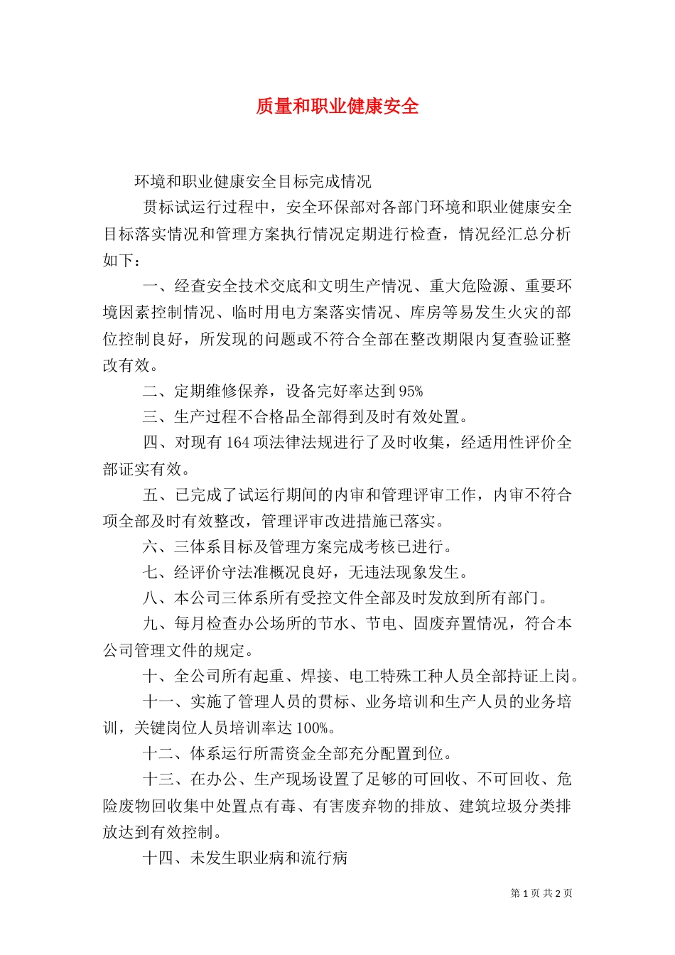 质量和职业健康安全（一）_第1页