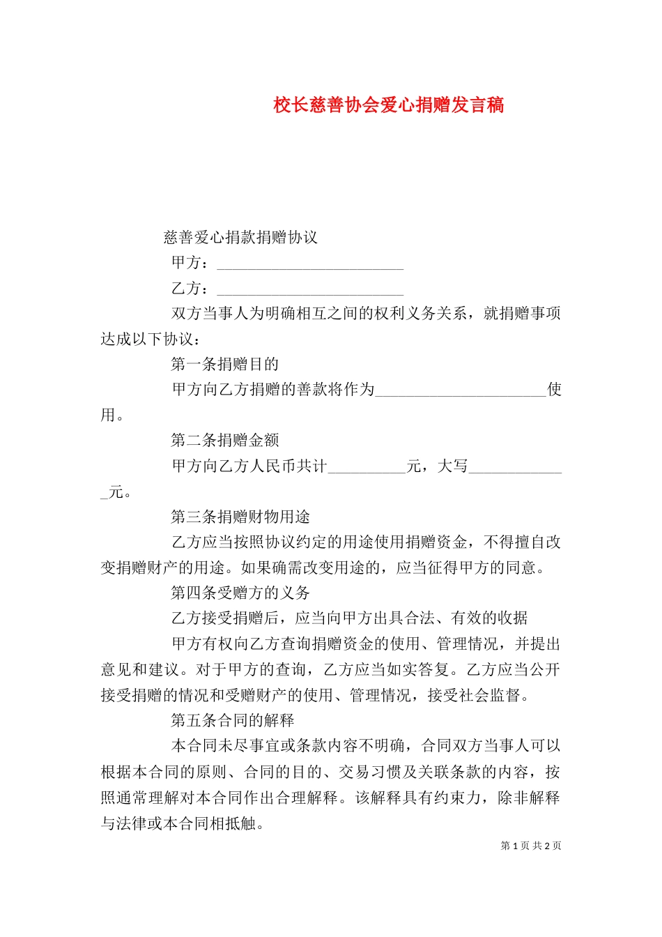 校长慈善协会爱心捐赠发言稿（一）_第1页