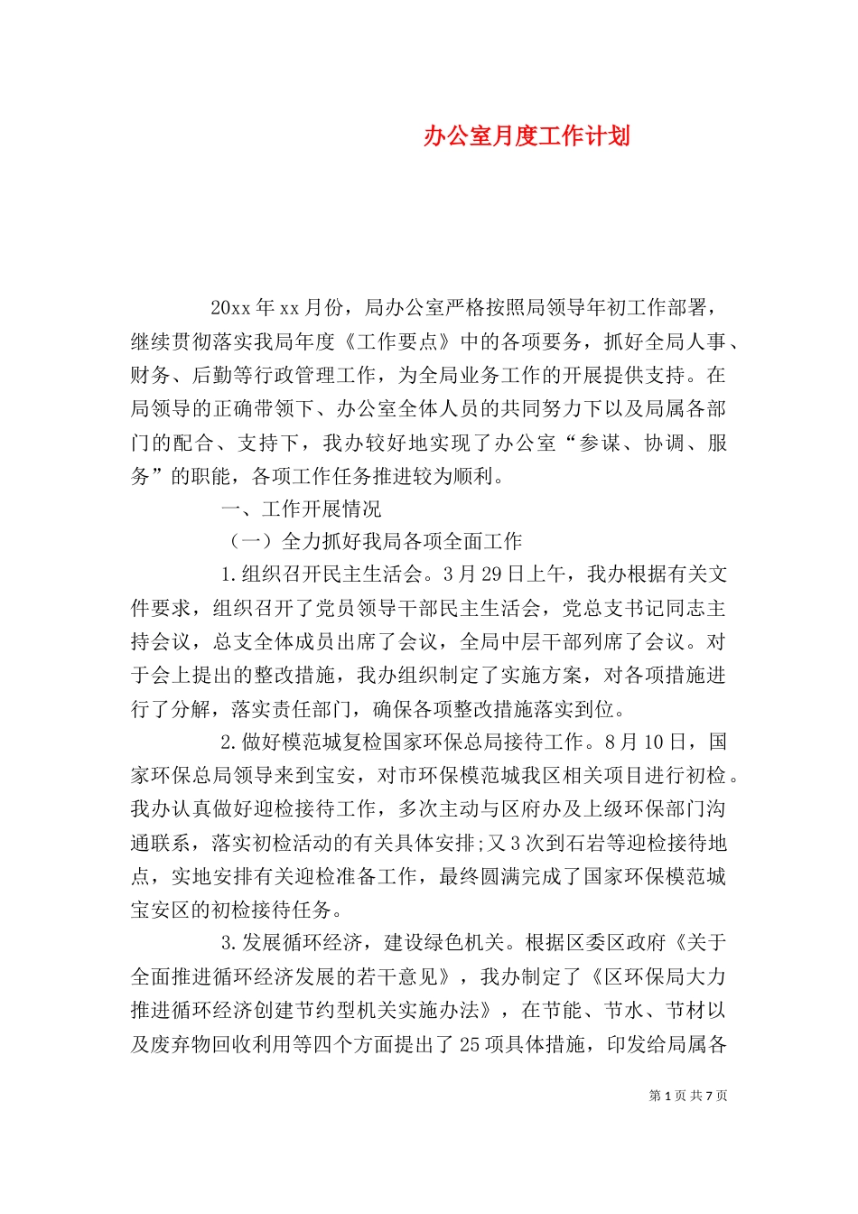办公室月度工作计划（一）_第1页