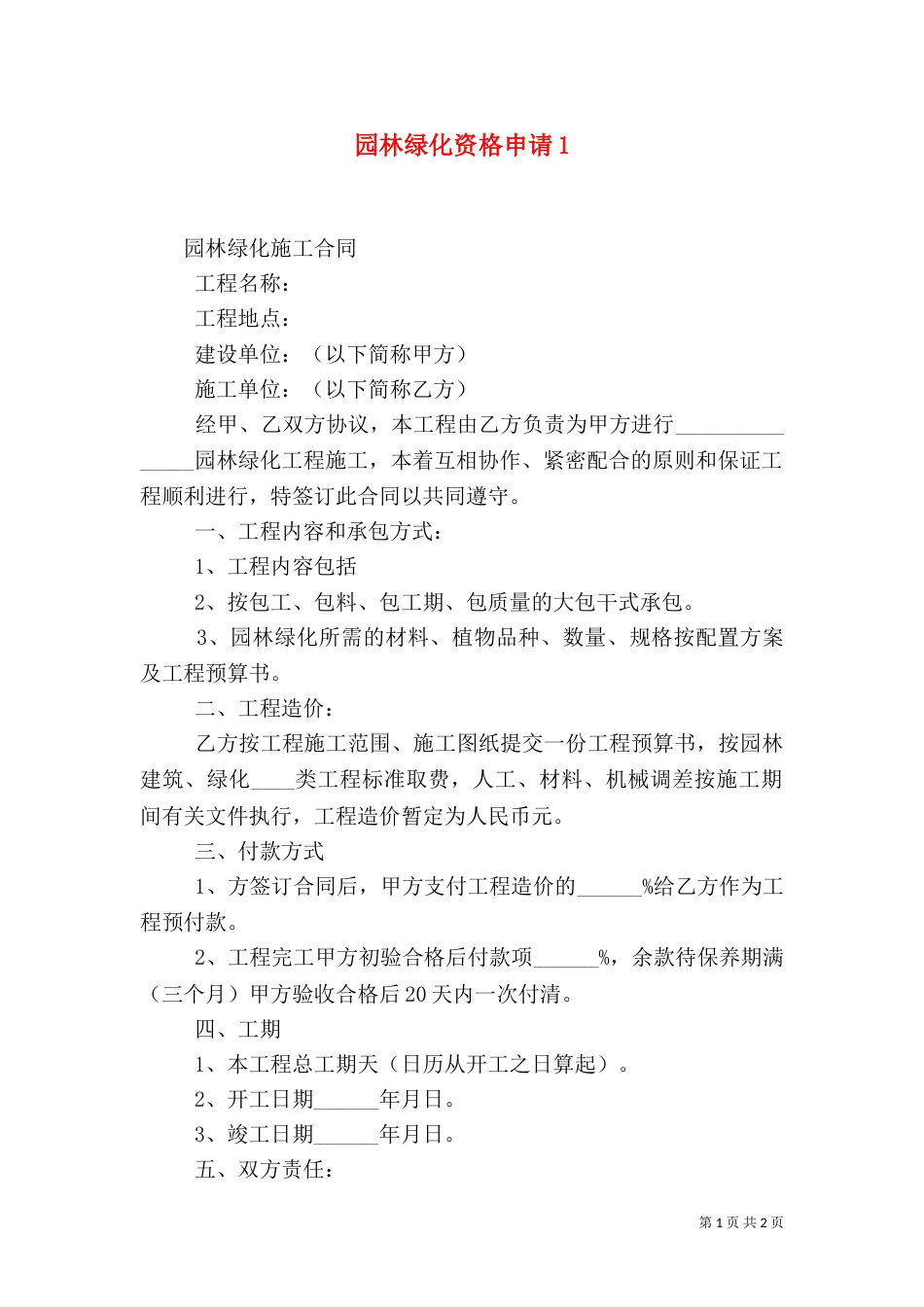 园林绿化资格申请2_第1页