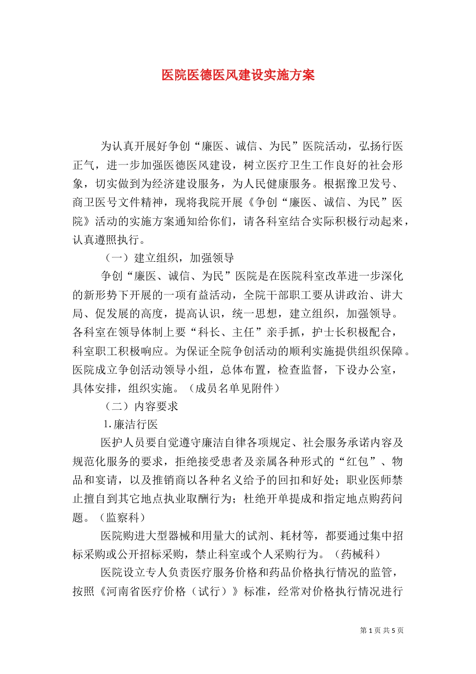 医院医德医风建设实施方案（三）_第1页