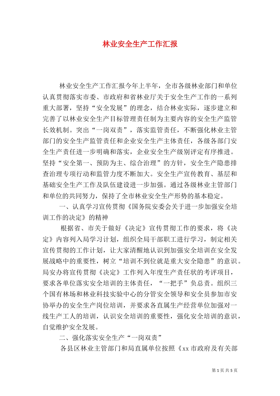 林业安全生产工作汇报_第1页