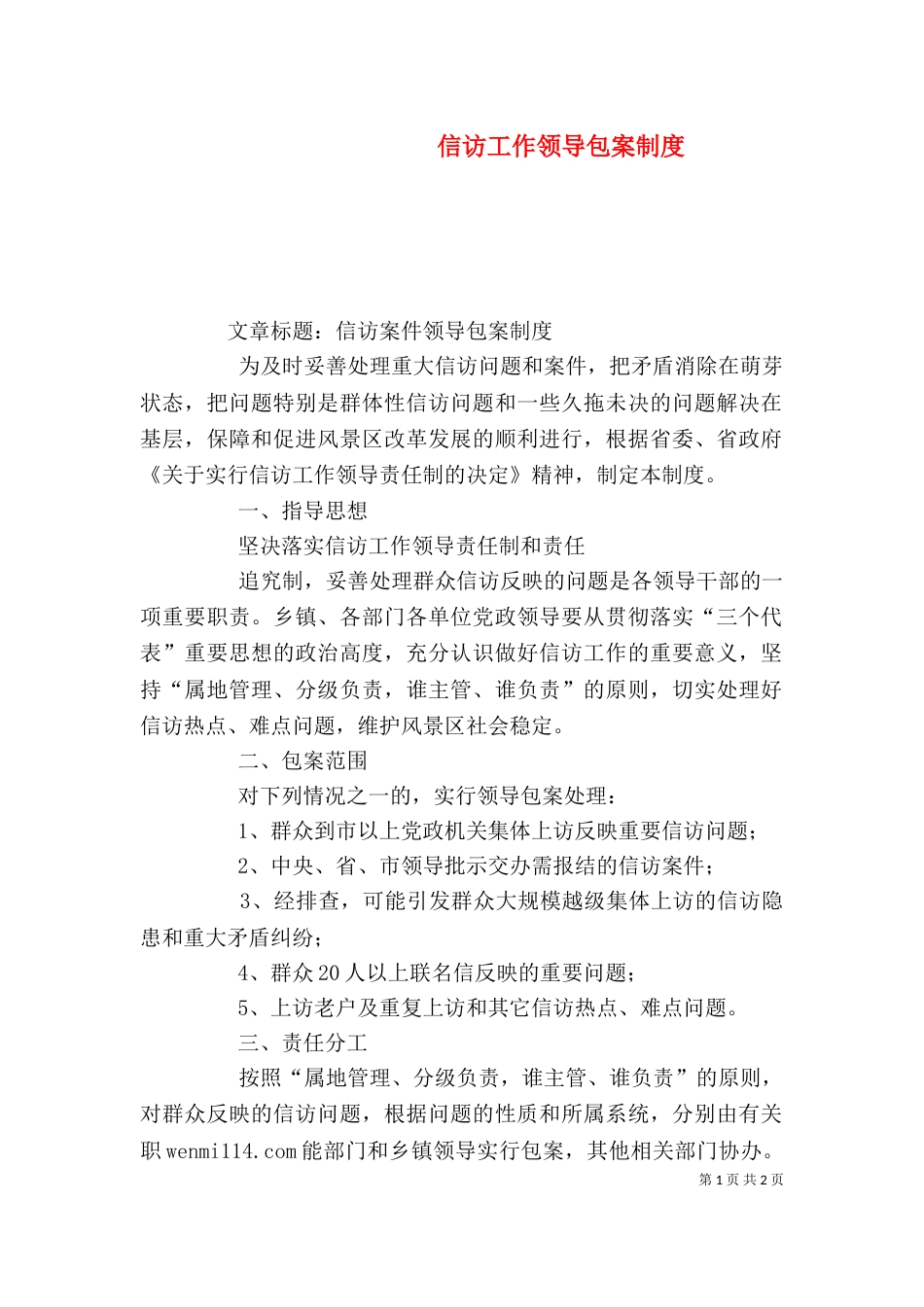 信访工作领导包案制度_第1页