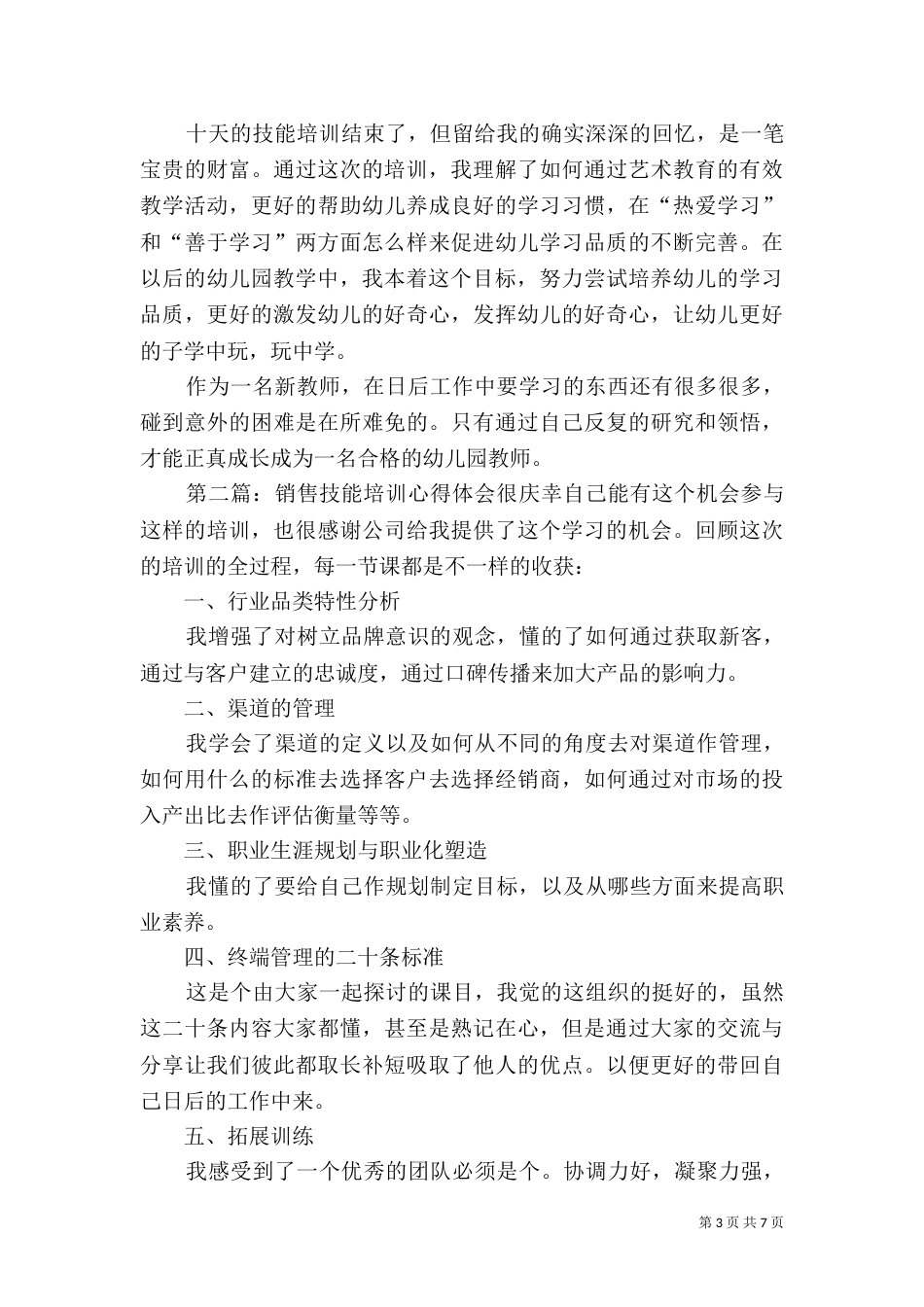 第一篇：技能培训心得体会技能培训心得体会_第3页