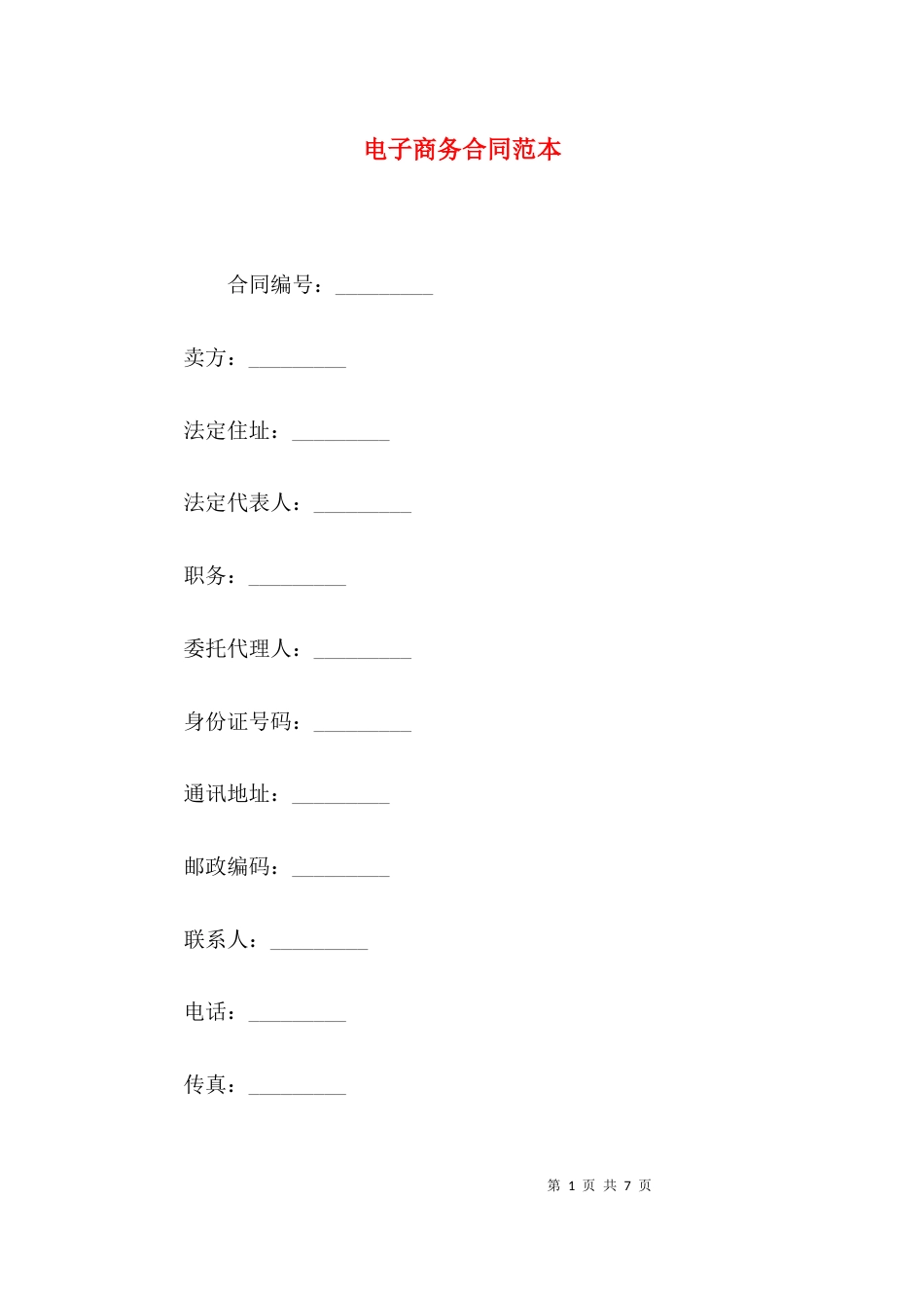 （精选）电子商务合同范本_第1页