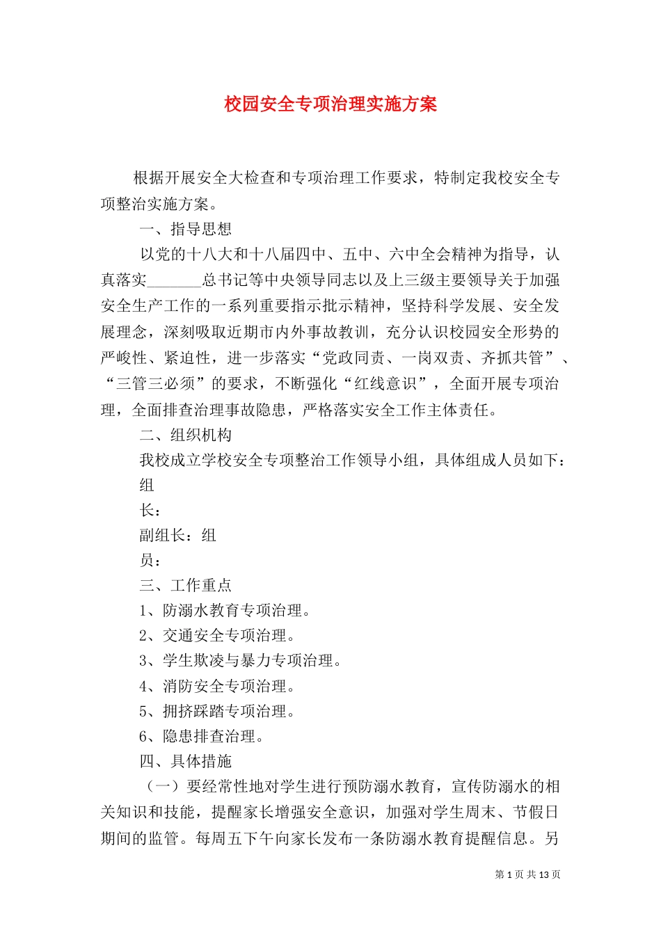 校园安全专项治理实施方案_第1页
