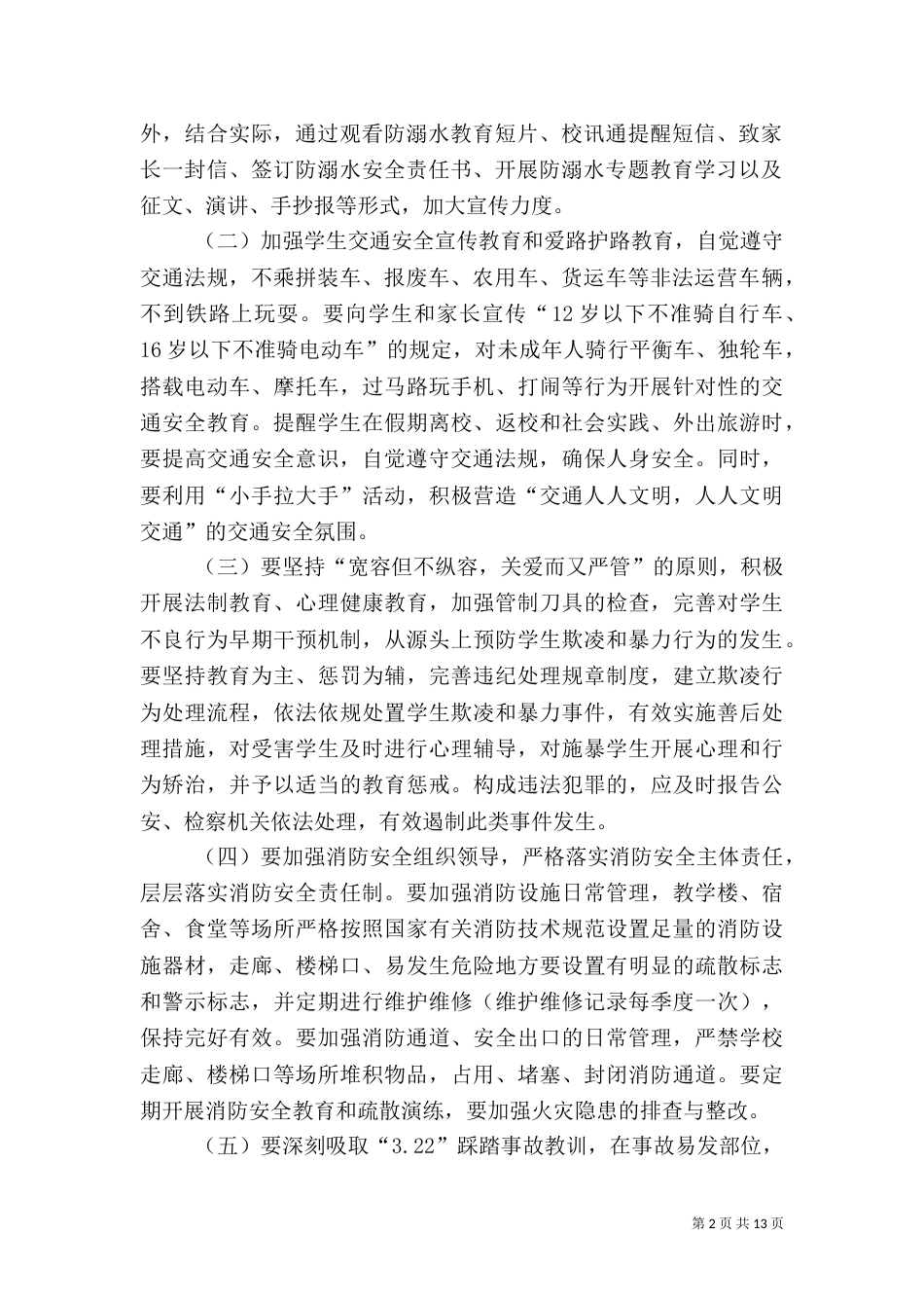 校园安全专项治理实施方案_第2页
