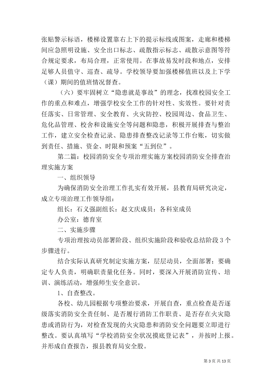 校园安全专项治理实施方案_第3页