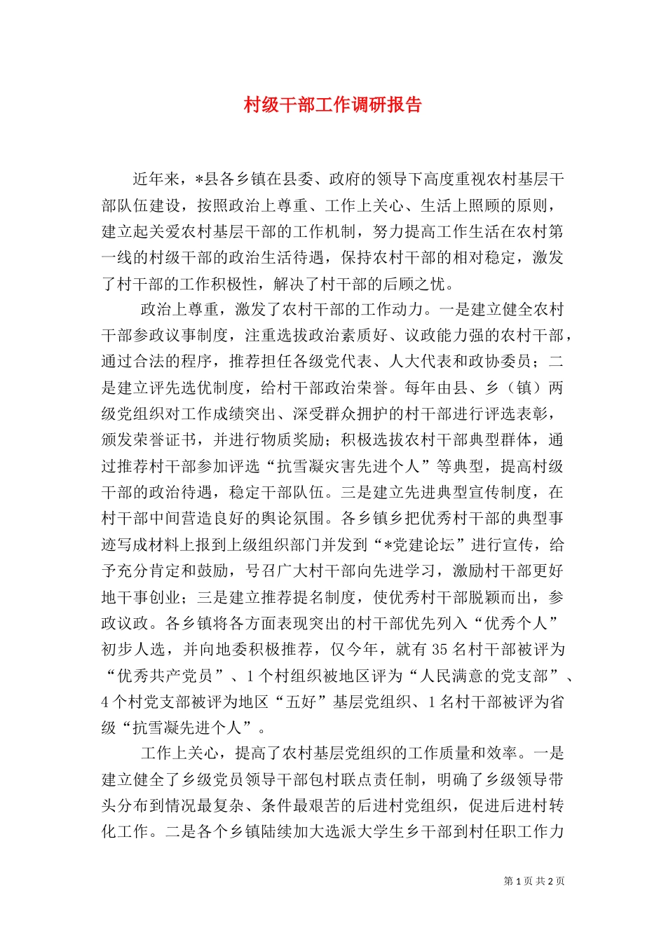 村级干部工作调研报告_第1页