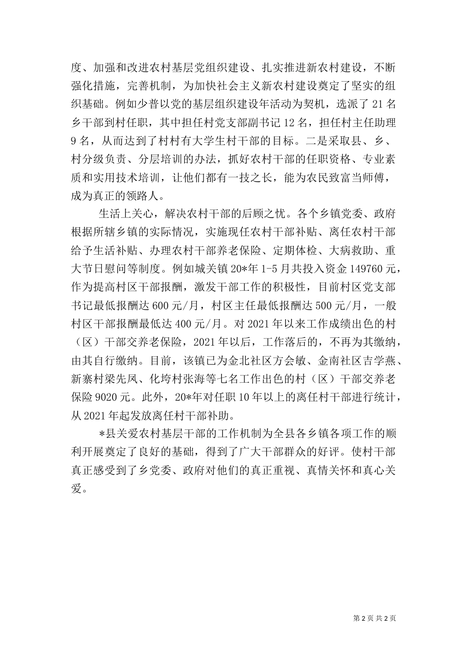 村级干部工作调研报告_第2页