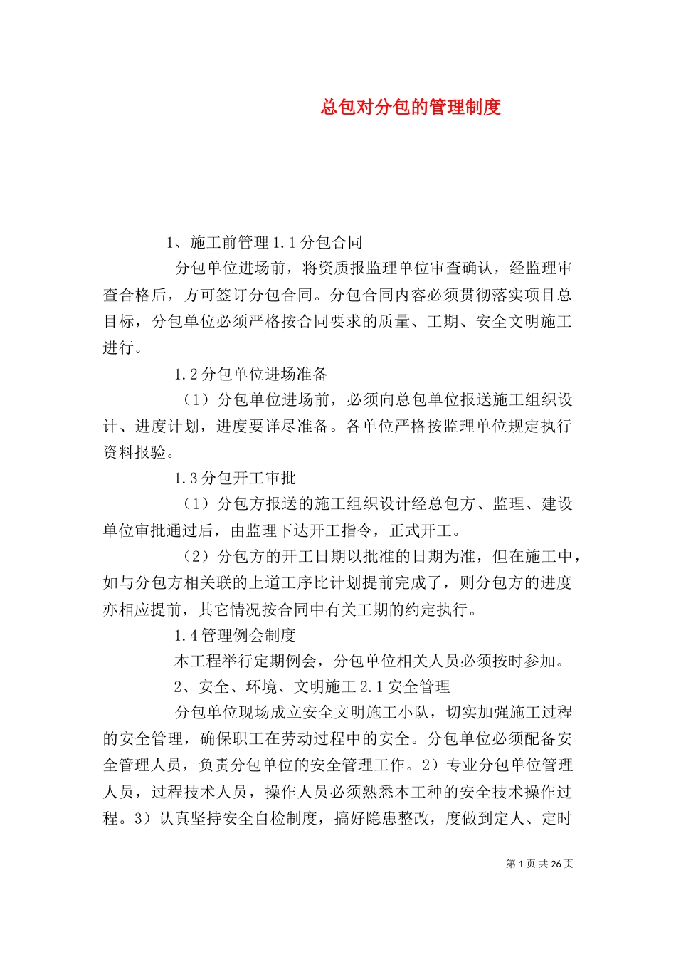 总包对分包的管理制度_第1页