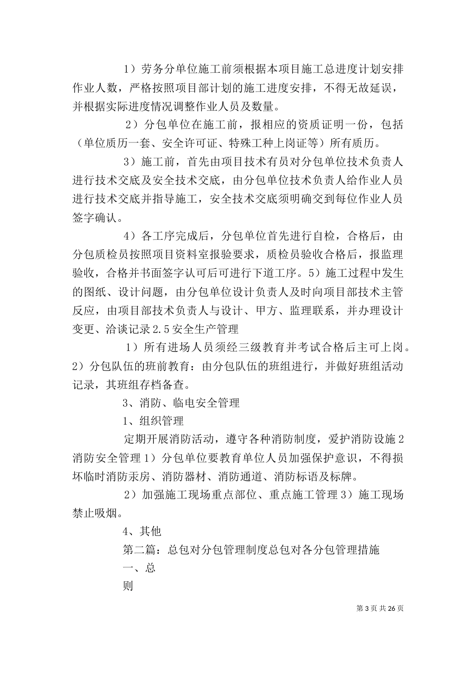 总包对分包的管理制度_第3页