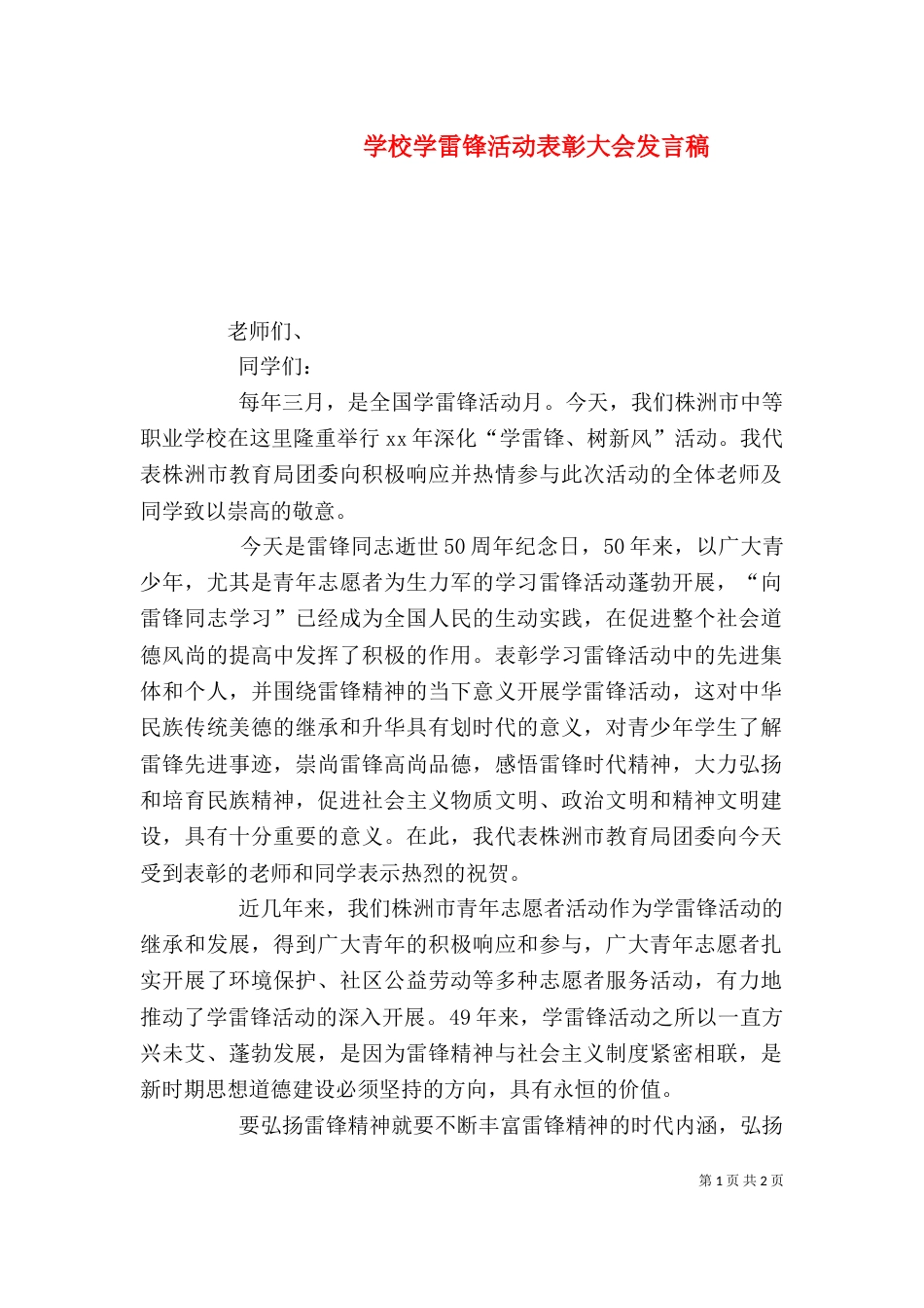 学校学雷锋活动表彰大会发言稿_第1页