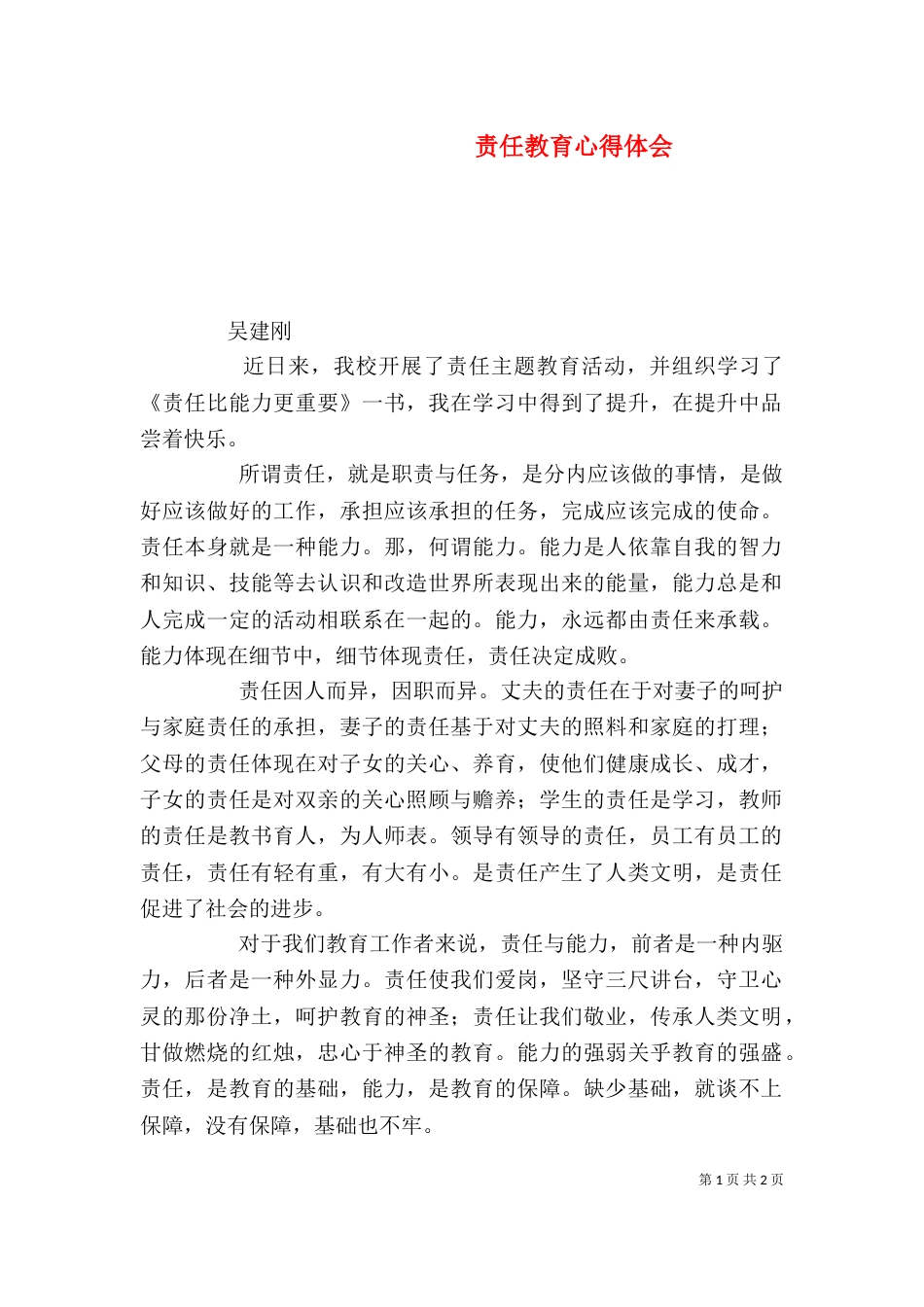 责任教育心得体会（四）_第1页