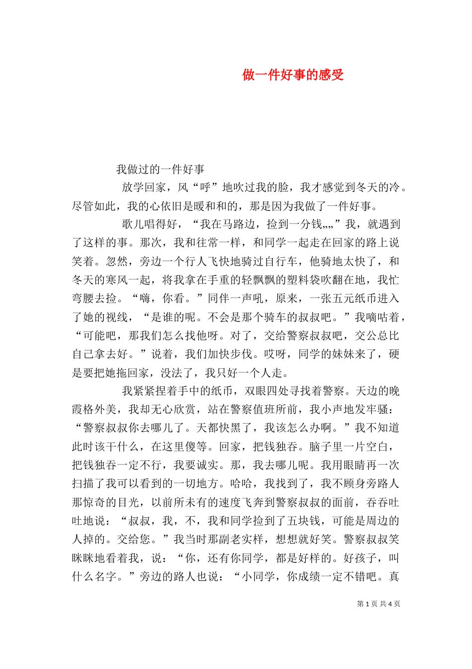做一件好事的感受（三）_第1页