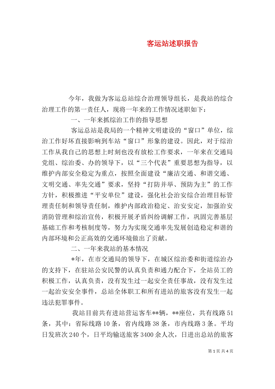 客运站述职报告_第1页
