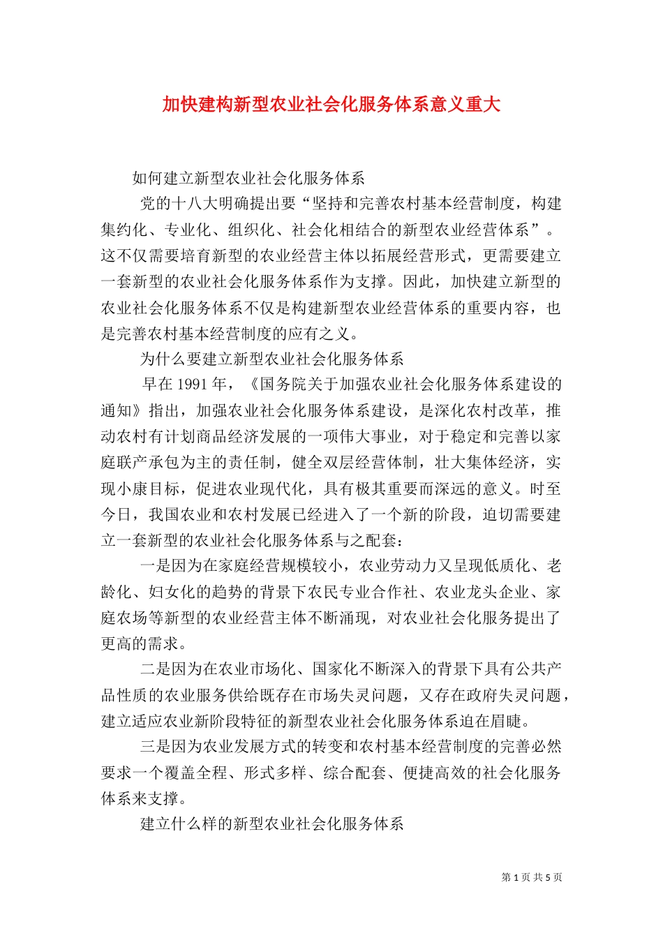 加快建构新型农业社会化服务体系意义重大（一）_第1页