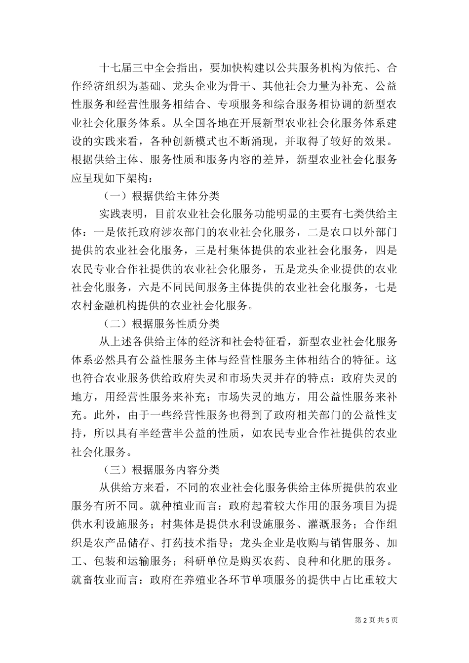 加快建构新型农业社会化服务体系意义重大（一）_第2页