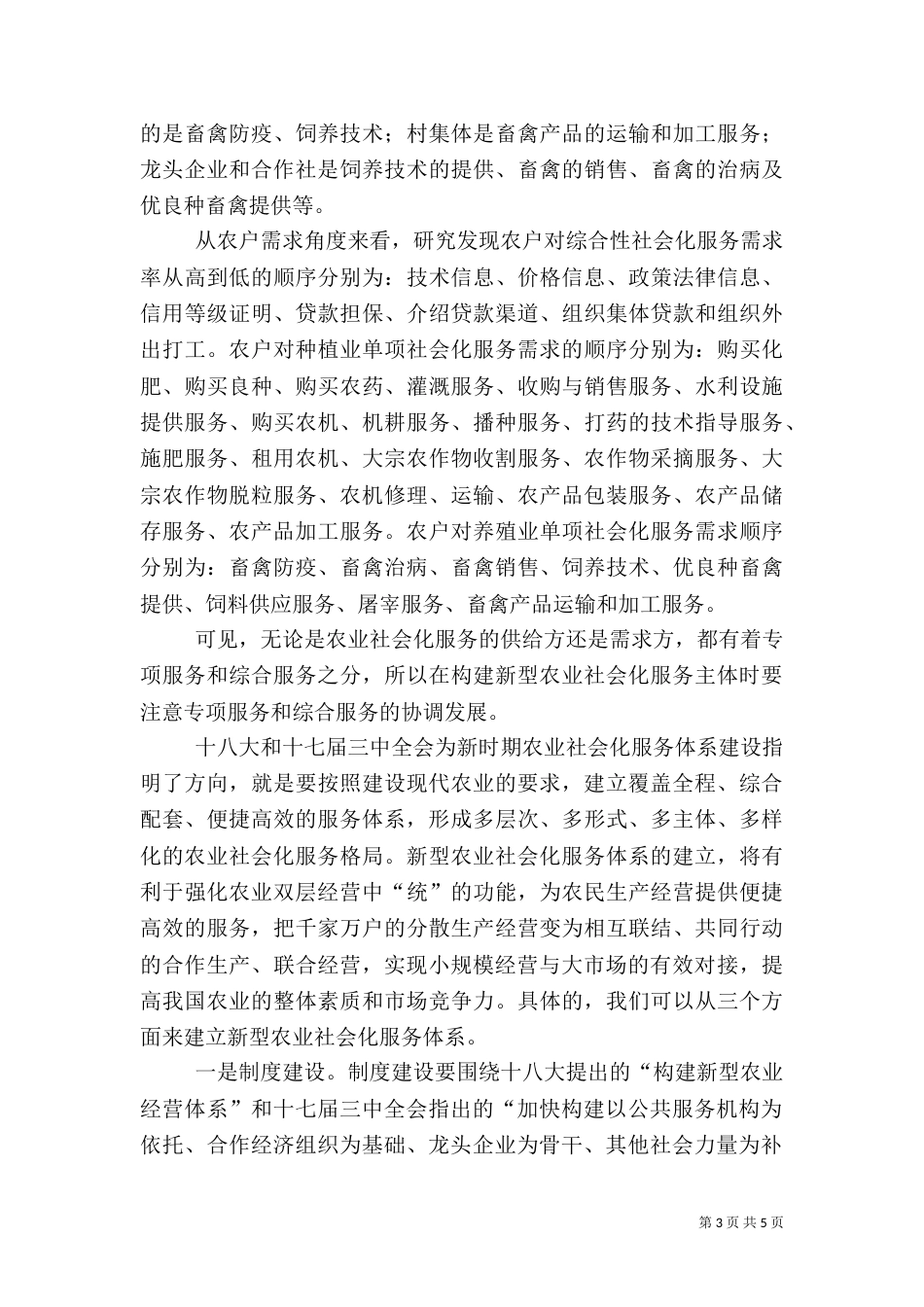 加快建构新型农业社会化服务体系意义重大（一）_第3页