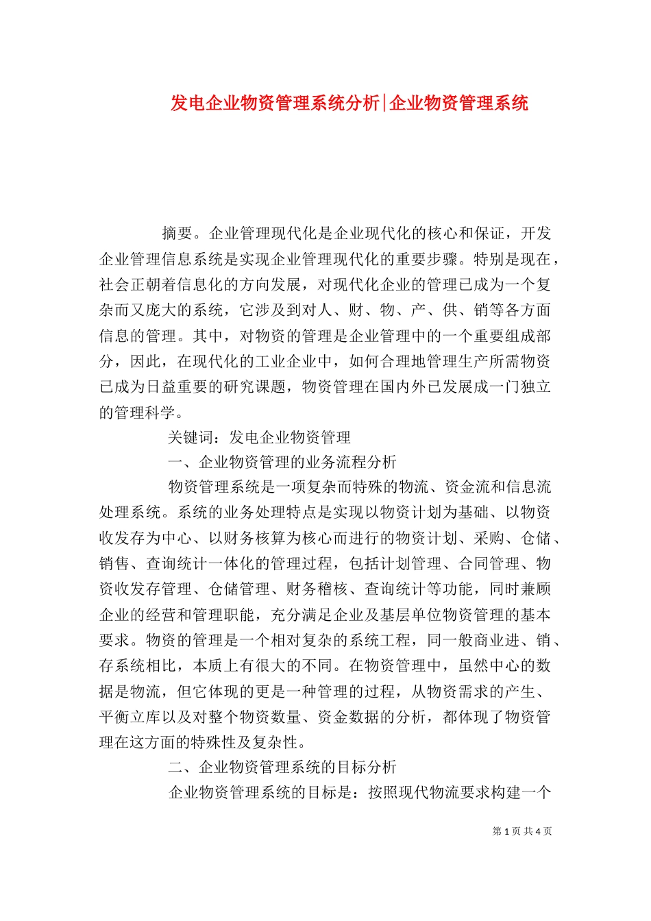 发电企业物资管理系统分析-企业物资管理系统_第1页