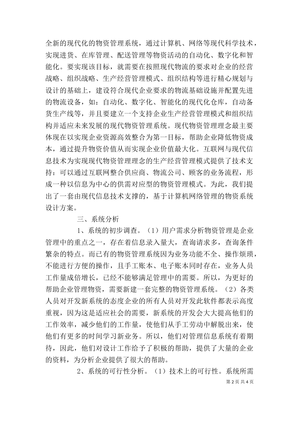 发电企业物资管理系统分析-企业物资管理系统_第2页