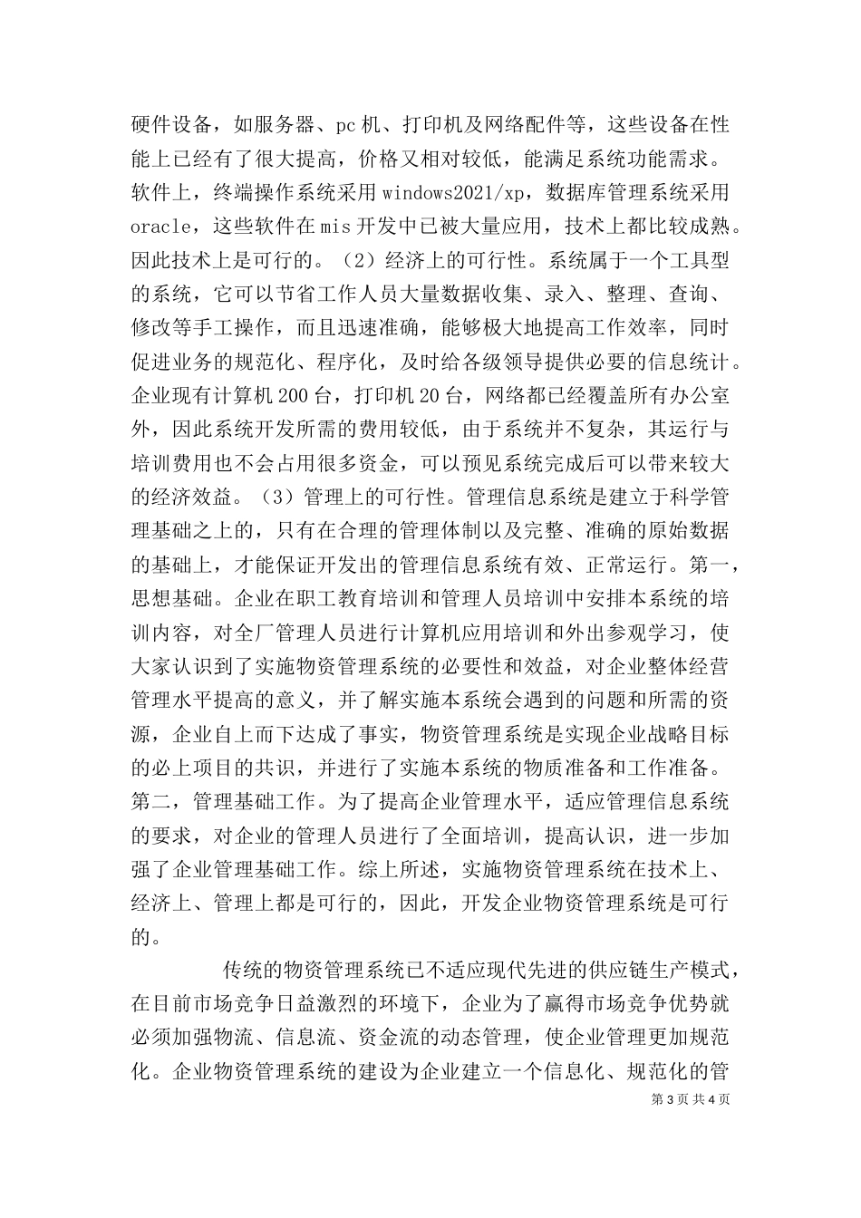 发电企业物资管理系统分析-企业物资管理系统_第3页