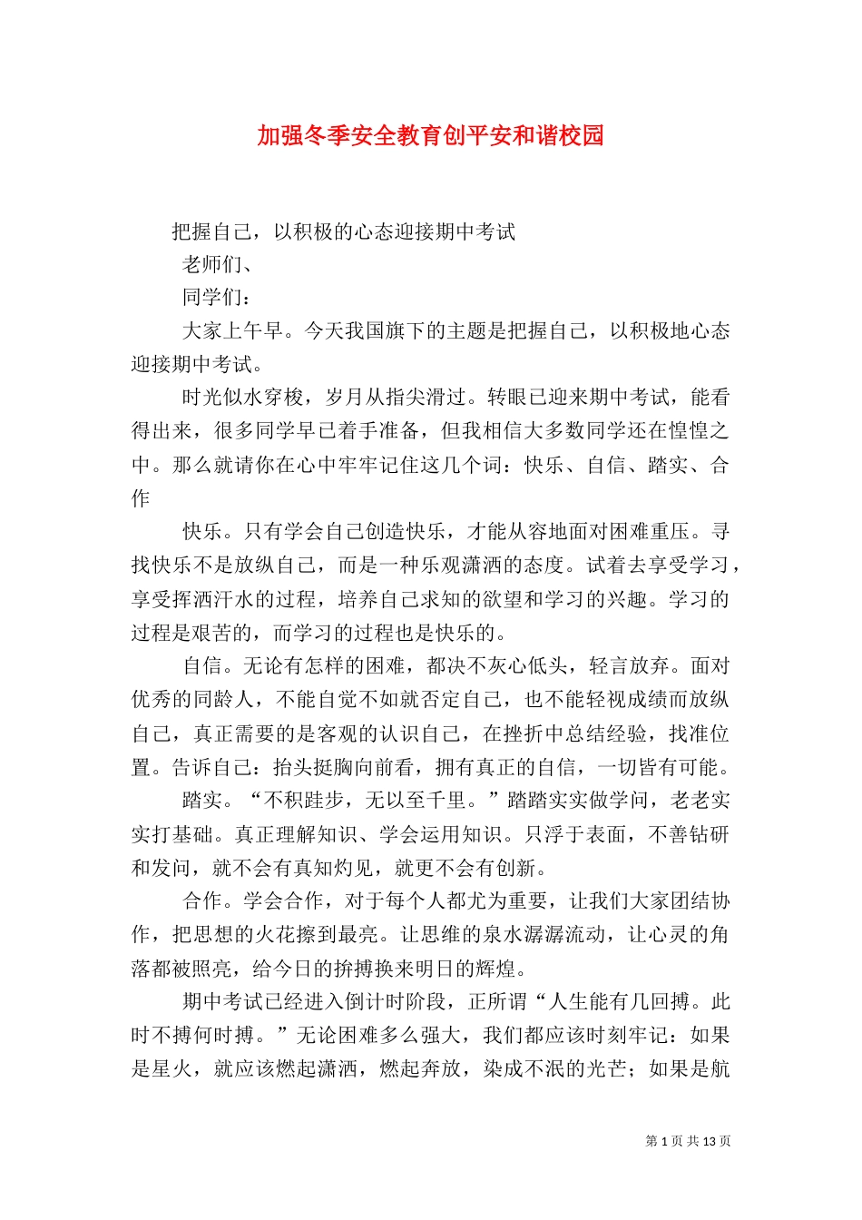 加强冬季安全教育创平安和谐校园_第1页