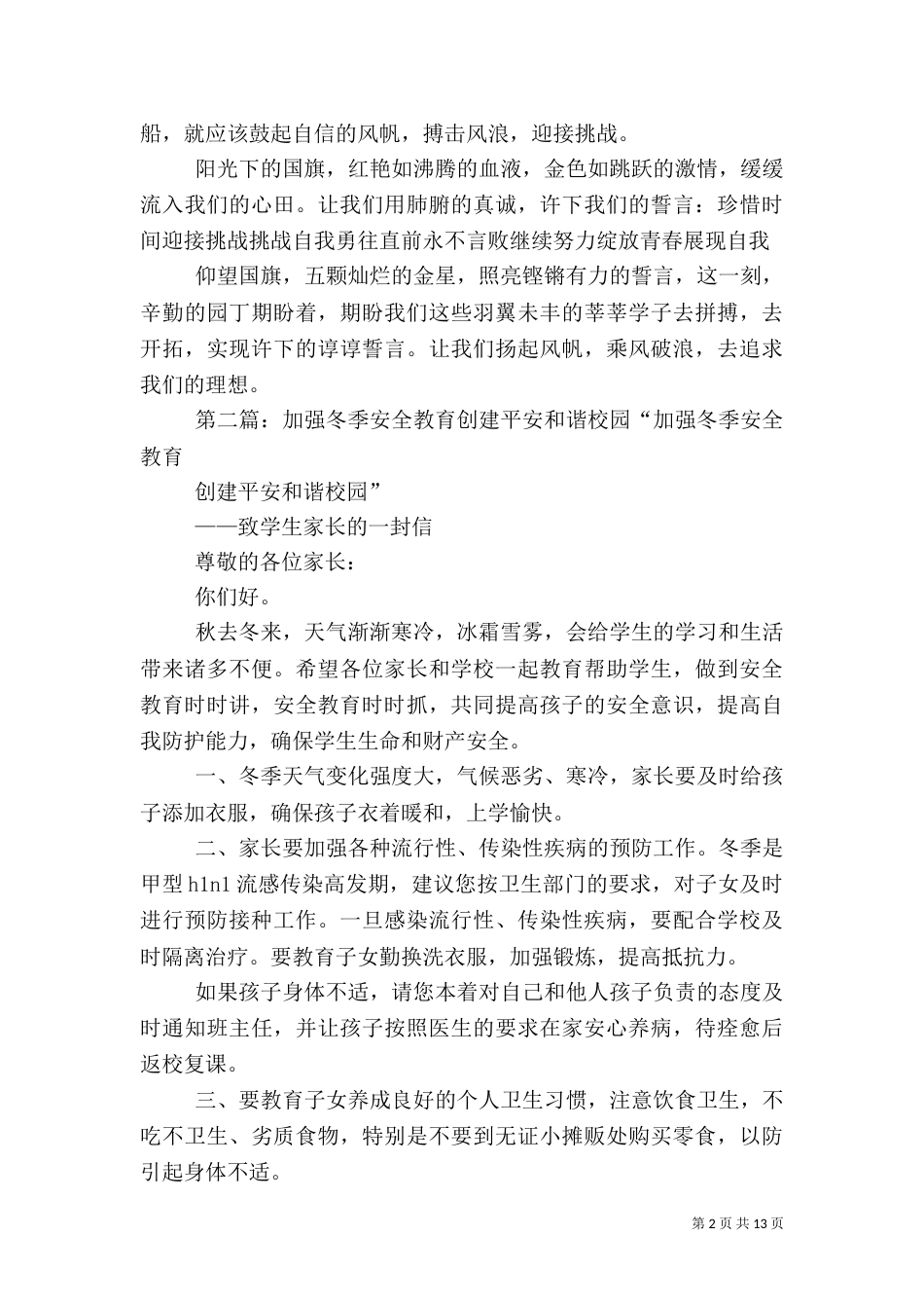 加强冬季安全教育创平安和谐校园_第2页