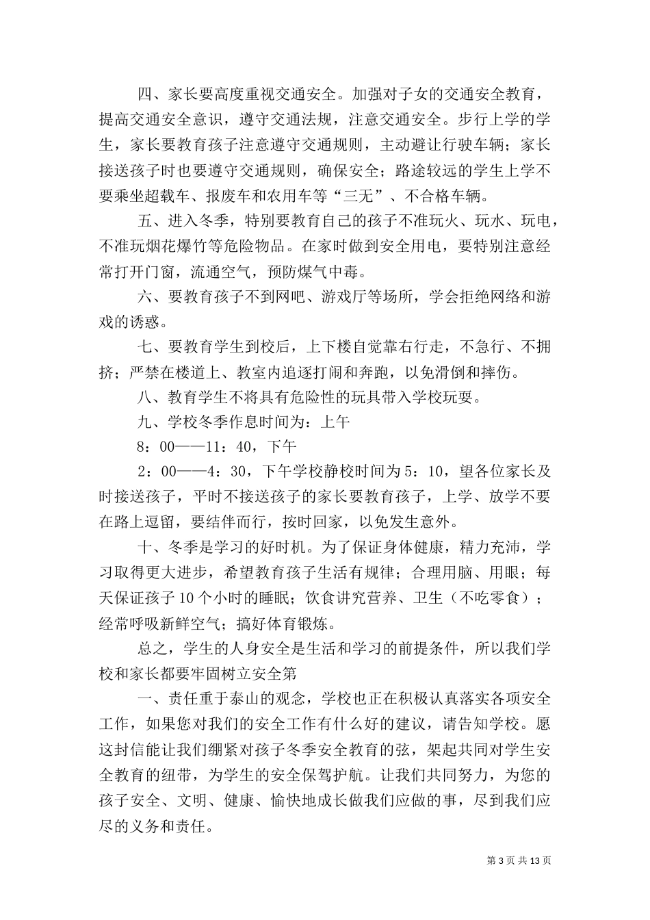 加强冬季安全教育创平安和谐校园_第3页