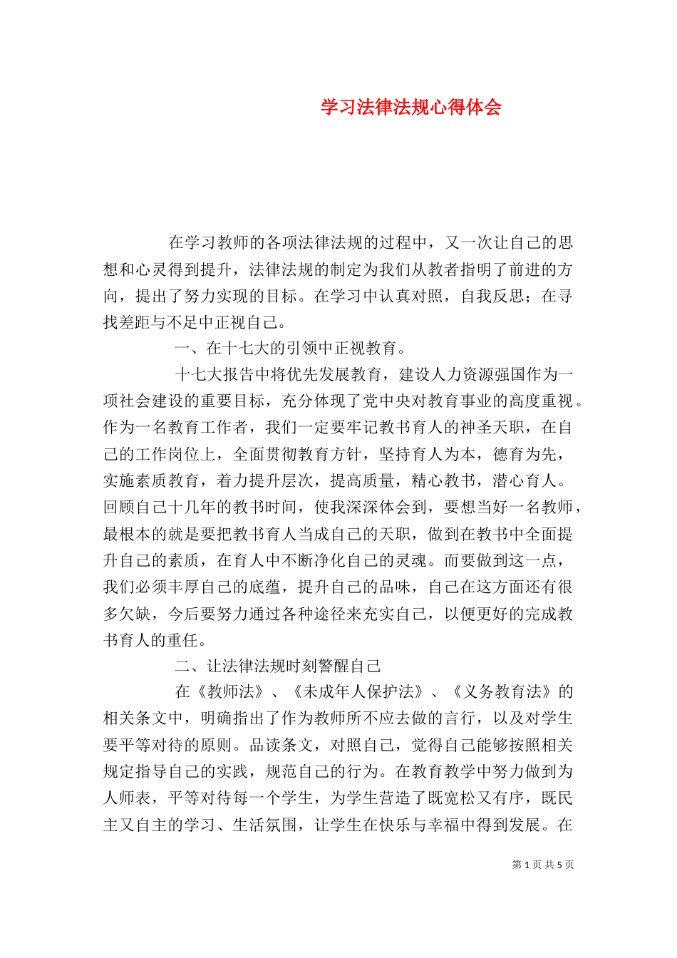 学习法律法规心得体会（五）_第1页