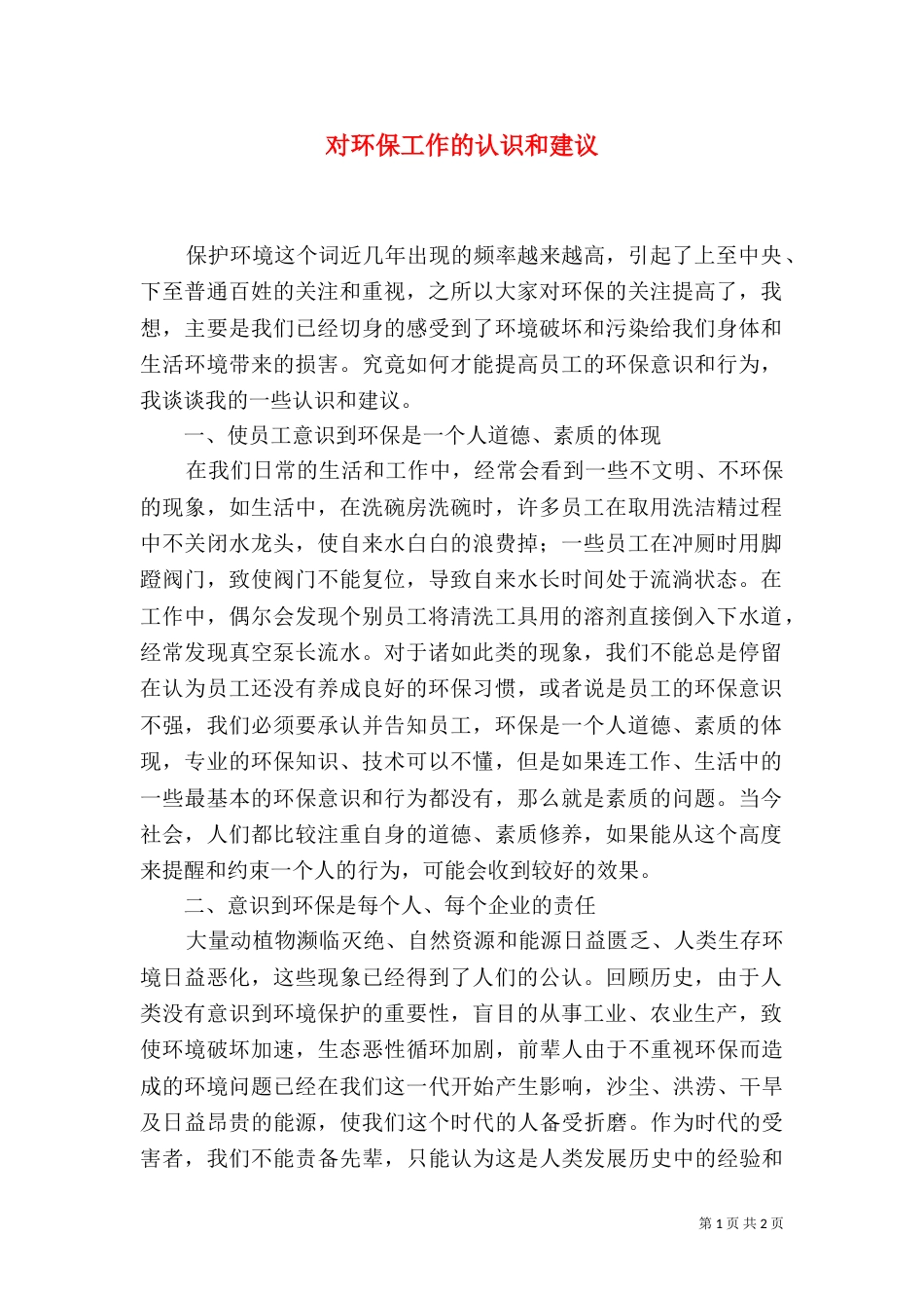 对环保工作的认识和建议（二）_第1页