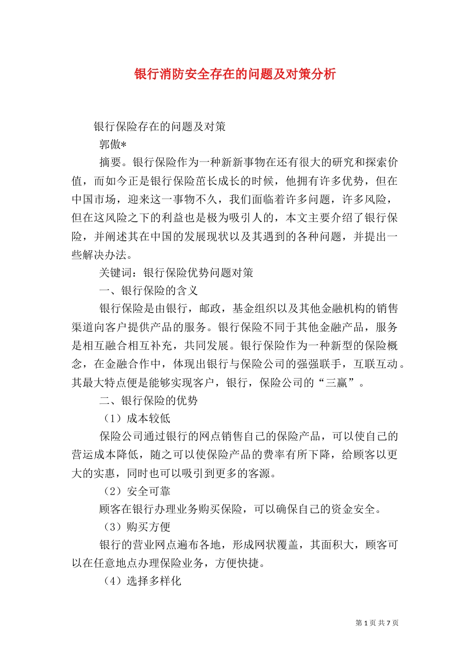银行消防安全存在的问题及对策分析（三）_第1页